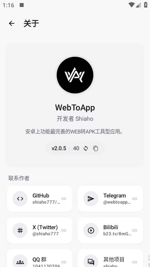 WebToApp 关于页面